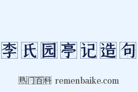 李氏园亭记造句是什么意思的图片
